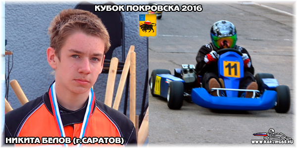 Никита Белов Саратов