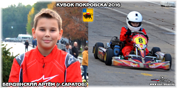 Бердянский Артём Саратов