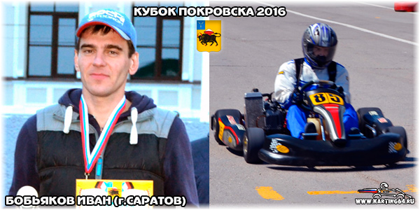 Бобьяков Иван Саратов