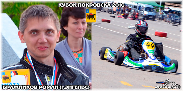 Бражников Роман Энгельс