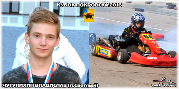 Чугунихин Владислав