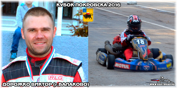 Дорожко Виктор Балаково