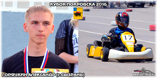 Горячкин Александр Сызрань