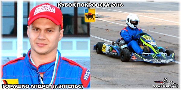 Горашко Андрей Энгельс