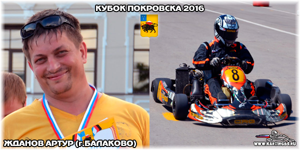 Жданов Артур Балаково