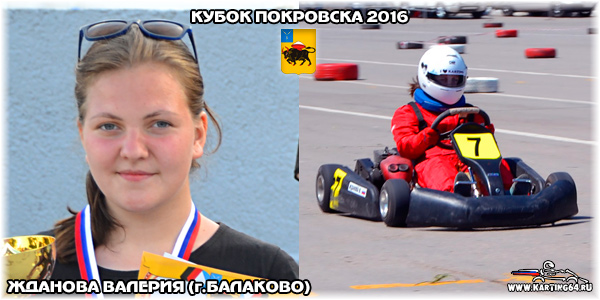 Жданова Валерия Балаково