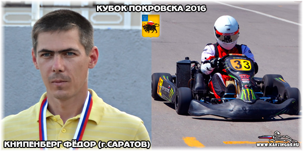 Книпенберг Федор Саратов