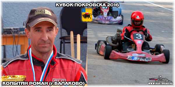 Копытин Роман Балаково