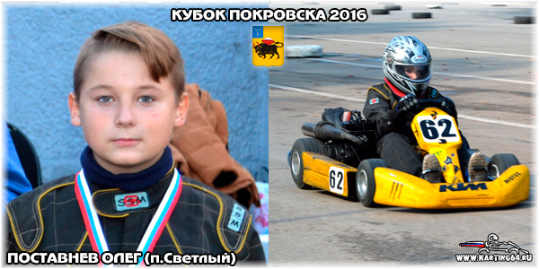 Поставнев Олег