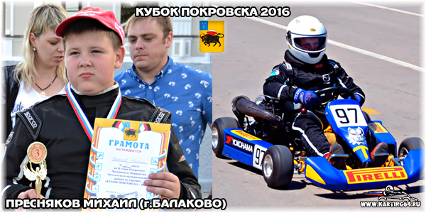 Пресняков Михаил Балаково