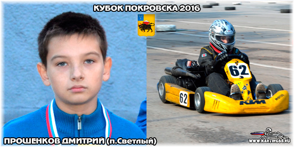 Прошенков Дмитрий