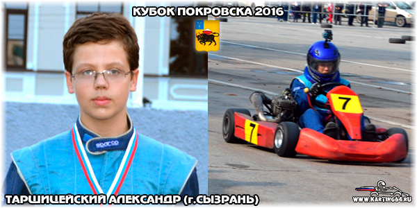 Таршицейский Александр Саратов