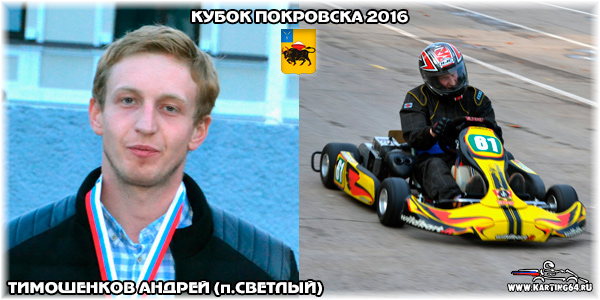 Тимошенков Андрей