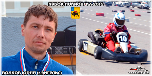 Волков Юрий Энгельс